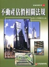 不動產估價相關法規(金融測驗14)[2010年11月/增訂...