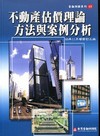 不動產估價理論方法與案例分析(金融測驗15)[2010年1...