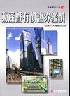 動產暨有價証券鑑價(金融測驗16)[2010年11月/增訂...