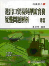進出口貿易與押匯實務疑難問題解析(肆篇)