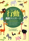 行動，勇敢跨出第一步:跟動物學處事態度