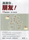 謝謝你，朋友！－33個影響你一輩子的友情故事