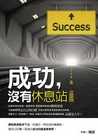 成功沒有休息站