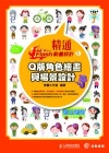 精通Flash動畫設計─Q版角色繪畫與場景設計