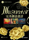 Illustrator 完美創意設計(附光碟)