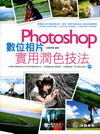 Photoshop 數位相片實用潤色技法(附光碟)