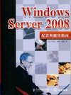 Windows Server 2008配置與應用指南