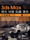 3ds Max燈光‧材質‧貼圖‧著色-技術解讀(附光碟)