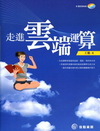 走進雲端運算(附光碟)