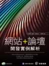 網站+論壇開發實例解析