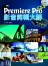 Premiere pro cs4 影音剪輯大師