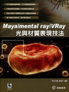 Maya/mental ray/VRay光與材質表現技法(...