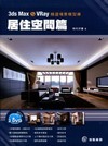 3ds Max&VRay精選場景模型庫-居住空間篇(附光碟...