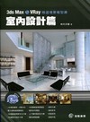 3ds Max&VRay精選場景模型庫-室內設計篇(附光碟...