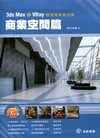 3ds Max&VRay精選場景模型庫-商業空間篇(附光碟...