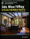 3ds Max / VRay 居家設計透視圖表現技法(附光...