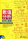 數值分析-使用C語言(附光碟)