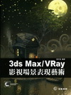 3ds Max / VRay影視場景表現藝術(附光碟)