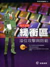 程式巫師緩衝區溢位攻擊與防範（附CD）ZB1002