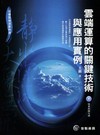 雲端運算的關鍵技術與應用實例(附光碟)（ZB1003）