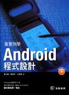 看實例學ANDROID程式設計(附光碟)（QB1001）