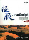 征服JavaScript(附光碟)