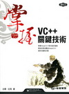 掌握VC++關鍵技術(附光碟)
