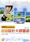 追隨設計大師靈感-使用Photoshop(附光碟)