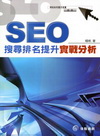 SEO搜尋排名提升實戰分析(2010/04)