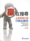 贏在搜尋-企業搜尋引擎行銷必勝技2010/04)