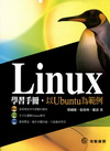 Linux學習手冊：以Ubuntu為範例