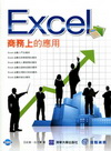 Excel商務上的應用[附光碟]