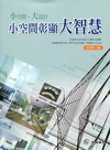 小空間彰顯大智慧(附光碟)