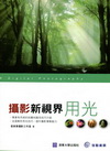 攝影新視界-用光