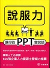 說服力 - 讓你的PPT會說話