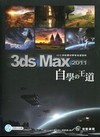 3ds Max2011自學的王道[附光碟]