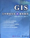 GIS元件開發技術與實務應用