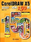 COREIDRAW X5全設計.經典150例[附光碟]