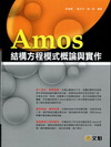 Amos結構方程模式概論與實作(附光碟)