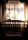 被偷走的女兒