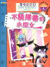 不騎掃帚的小魔女[精]