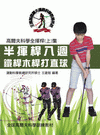 高爾夫科學全揮杆（上集）半揮杆八週鐵桿木桿打直球