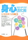 身心活化術–有效的壓力自癒力
