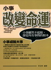 小事改變命運