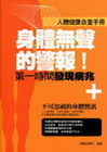 身體無聲的警報!