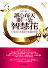 讓心每天開一朵智慧花