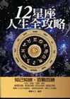 12星座人生全攻略