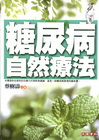 糖尿病自然療法