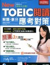 New TOEIC閱讀解題拿分應考對策(本書內容出自TOE...