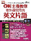 CNN主播教你 老外最常用的片語 朗讀MP3版【書+1片朗...